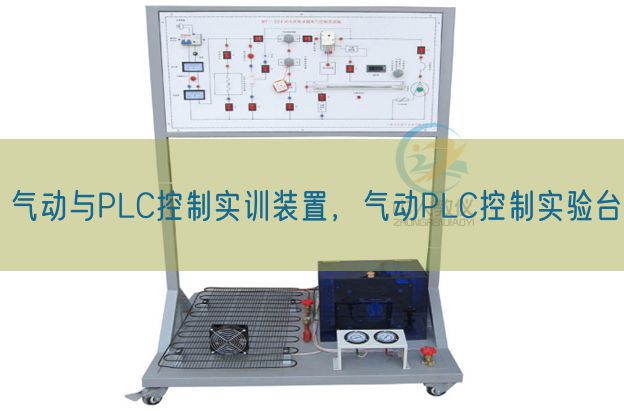 氣動與PLC控制實訓(xùn)裝置，氣動PLC控制實驗臺(圖1)