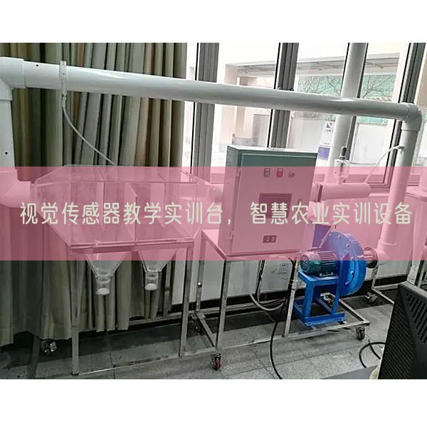 視覺(jué)傳感器教學(xué)實(shí)訓(xùn)臺(tái)，智慧農(nóng)業(yè)實(shí)訓(xùn)設(shè)備(圖1)