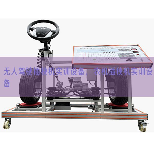 無人駕駛插秧機實訓設備，農機插秧機實訓設備(圖1)
