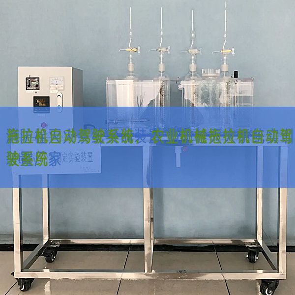 拖拉機(jī)自動駕駛系統(tǒng)，農(nóng)業(yè)機(jī)械拖拉機(jī)自動駕駛系統(tǒng)(圖1)