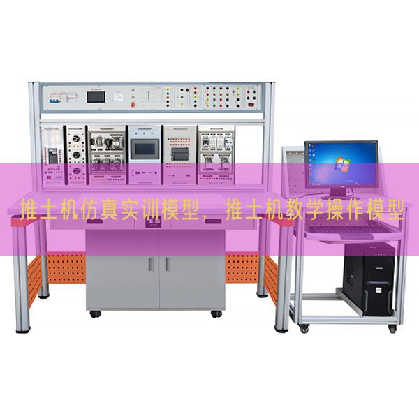 推土機仿真實訓模型，推土機教學操作模型(圖1)