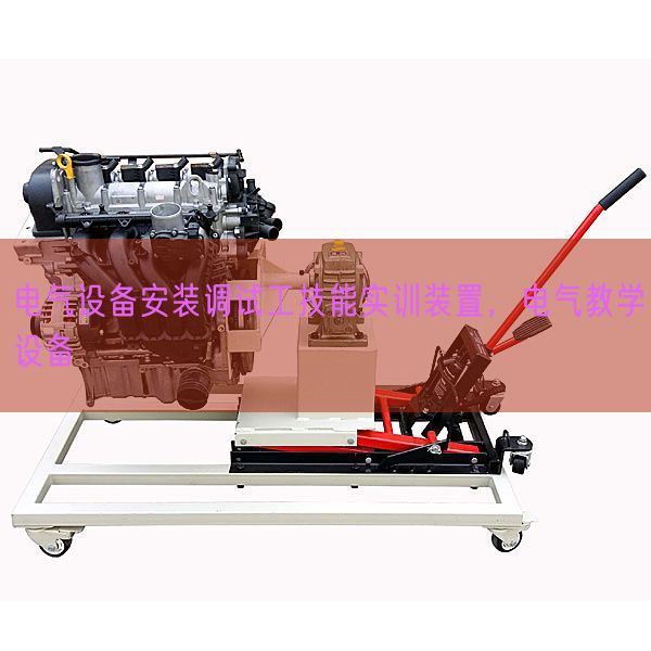 電氣設(shè)備安裝調(diào)試工技能實(shí)訓(xùn)裝置，電氣教學(xué)設(shè)備(圖1)