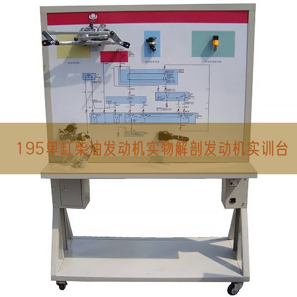 195單缸柴油發(fā)動機實物解剖發(fā)動機實訓臺(圖1)