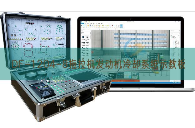 DF-1204-8拖拉機發(fā)動機冷卻系統(tǒng)示教板(圖1)
