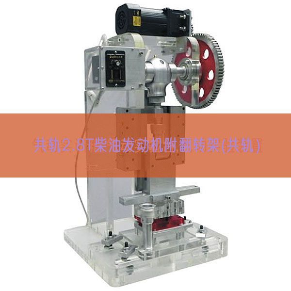 共軌2.8T柴油發(fā)動(dòng)機(jī)附翻轉(zhuǎn)架(共軌）(圖1)