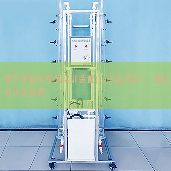 樓宇供配電系統(tǒng)實訓(xùn)裝置(LON總線型)，供配電實訓(xùn)裝置(圖1)