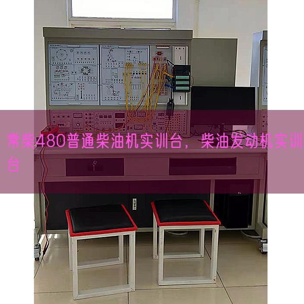 常柴480普通柴油機(jī)實(shí)訓(xùn)臺(tái)，柴油發(fā)動(dòng)機(jī)實(shí)訓(xùn)臺(tái)(圖1)