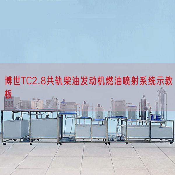 博世TC2.8共軌柴油發(fā)動機燃油噴射系統(tǒng)示教板(圖1)