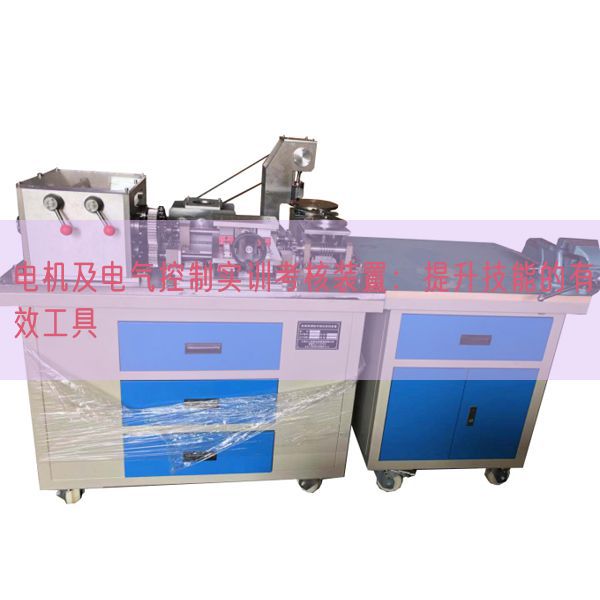 電機及電氣控制實訓(xùn)考核裝置：提升技能的有效工具(圖1)