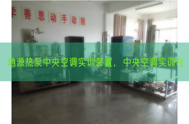 地源熱泵中央空調(diào)實訓裝置，中央空調(diào)實訓臺(圖1)