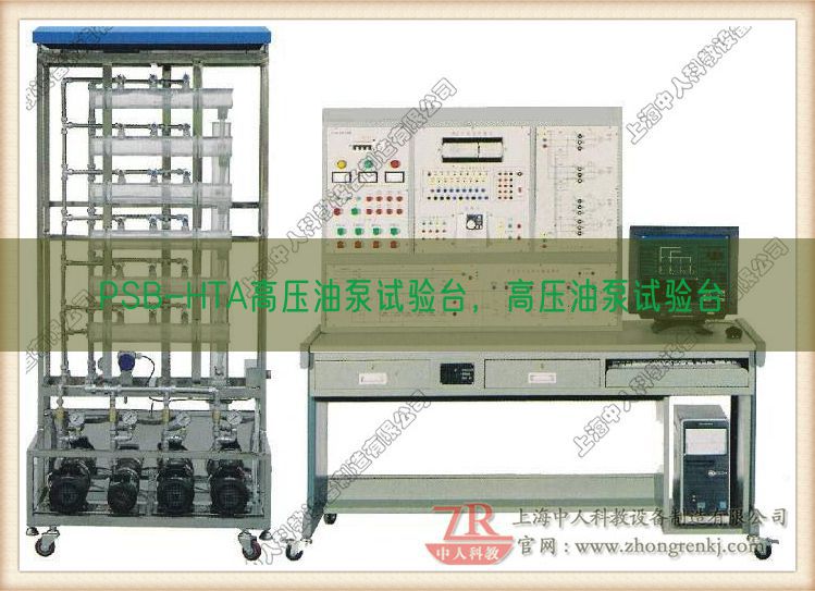 PSB-HTA高壓油泵試驗(yàn)臺(tái)，高壓油泵試驗(yàn)臺(tái)(圖1)