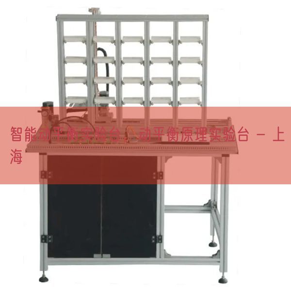 智能動平衡實(shí)驗(yàn)臺，動平衡原理實(shí)驗(yàn)臺 - 上海(圖1)