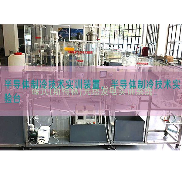 半導(dǎo)體制冷技術(shù)實(shí)訓(xùn)裝置，半導(dǎo)體制冷技術(shù)實(shí)驗(yàn)臺(tái)(圖1)