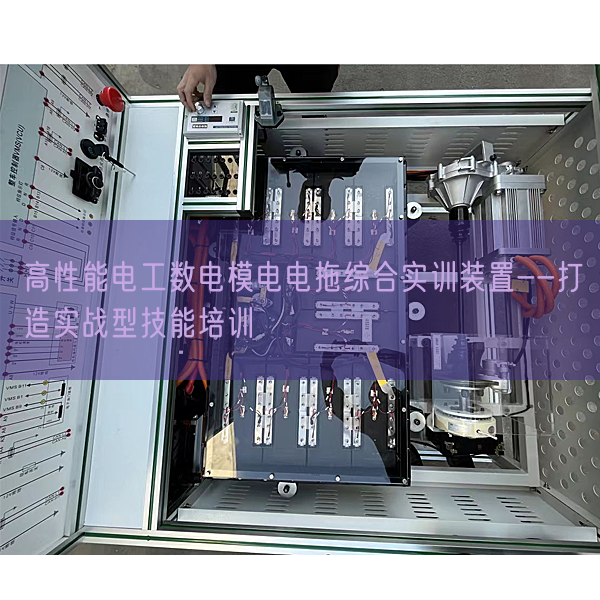高性能電工數(shù)電模電電拖綜合實(shí)訓(xùn)裝置--打造實(shí)戰(zhàn)型技能培訓(xùn)(圖1)