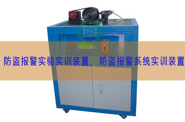 防盜報警實驗實訓裝置，防盜報警系統(tǒng)實訓裝置(圖1)