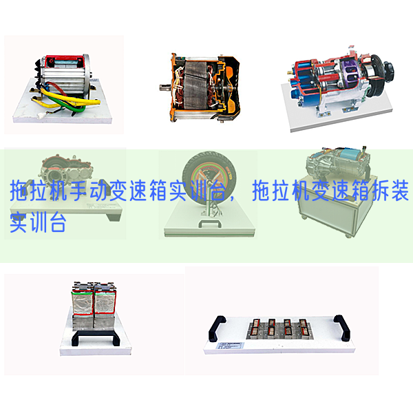 拖拉機(jī)手動(dòng)變速箱實(shí)訓(xùn)臺(tái)，拖拉機(jī)變速箱拆裝實(shí)訓(xùn)臺(tái)(圖1)