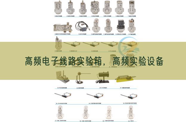 高頻電子線路實驗箱，高頻實驗設備(圖1)
