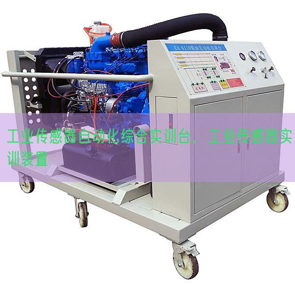 工業(yè)傳感器自動化綜合實訓臺，工業(yè)傳感器實訓裝置(圖1)