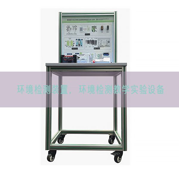 環(huán)境檢測裝置，環(huán)境檢測教學(xué)實(shí)驗(yàn)設(shè)備(圖1)