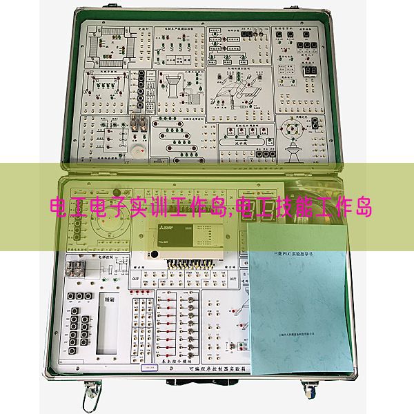電工電子實(shí)訓(xùn)工作島,電工技能工作島(圖1)