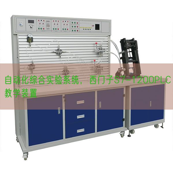 自動化綜合實(shí)驗(yàn)系統(tǒng),西門子S7-1200PLC教學(xué)裝置(圖1) 自動化綜合實(shí)驗(yàn)系統(tǒng),西門子S7-1200PLC教學(xué)裝置(圖1)