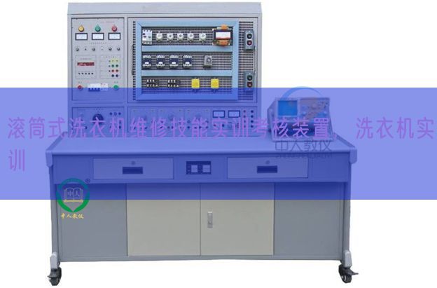 滾筒式洗衣機(jī)維修技能實(shí)訓(xùn)考核裝置，洗衣機(jī)實(shí)訓(xùn)(圖1)