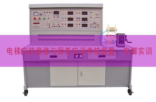 電梯安裝維修與保養(yǎng)實(shí)訓(xùn)考核裝置，電梯實(shí)訓(xùn)(圖1)