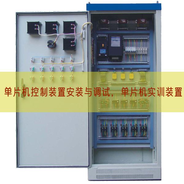 單片機(jī)控制裝置安裝與調(diào)試，單片機(jī)實(shí)訓(xùn)裝置(圖1)