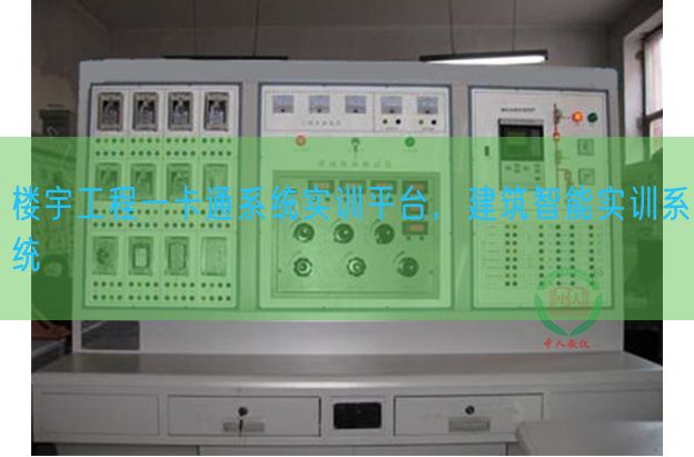 樓宇工程一卡通系統(tǒng)實(shí)訓(xùn)平臺,建筑智能實(shí)訓(xùn)系統(tǒng)(圖1) 樓宇工程一卡通系統(tǒng)實(shí)訓(xùn)平臺,建筑智能實(shí)訓(xùn)系統(tǒng)(圖1)