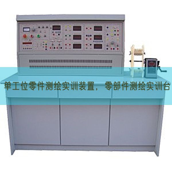 單工位零件測繪實(shí)訓(xùn)裝置，零部件測繪實(shí)訓(xùn)臺(圖1)