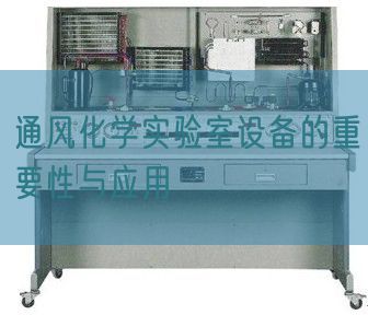 通風化學實驗室設備的重要性與應用(圖1) 通風化學實驗室設備的重要性與應用(圖1)