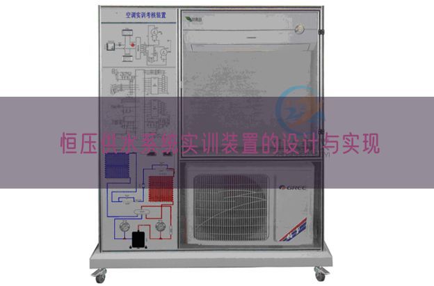 恒壓供水系統(tǒng)實訓(xùn)裝置的設(shè)計與實現(xiàn)(圖1) 恒壓供水系統(tǒng)實訓(xùn)裝置的設(shè)計與實現(xiàn)(圖1)