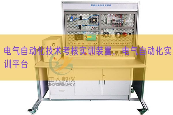 電氣自動(dòng)化技術(shù)考核實(shí)訓(xùn)裝置，電氣自動(dòng)化實(shí)訓(xùn)平臺(tái)(圖1)