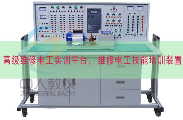高級(jí)維修電工實(shí)訓(xùn)平臺(tái),維修電工技能培訓(xùn)裝置(圖1) 高級(jí)維修電工實(shí)訓(xùn)平臺(tái),維修電工技能培訓(xùn)裝置(圖1)