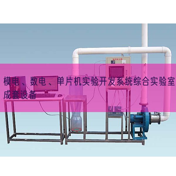 模電、數(shù)電、單片機實驗開發(fā)系統(tǒng)綜合實驗室成套設備(圖1)