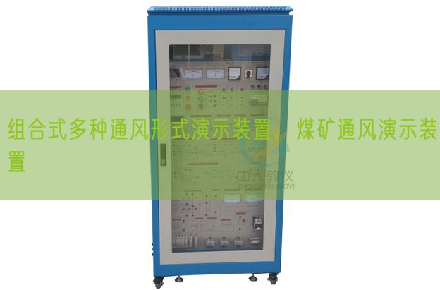 組合式多種通風(fēng)形式演示裝置，煤礦通風(fēng)演示裝置(圖1)