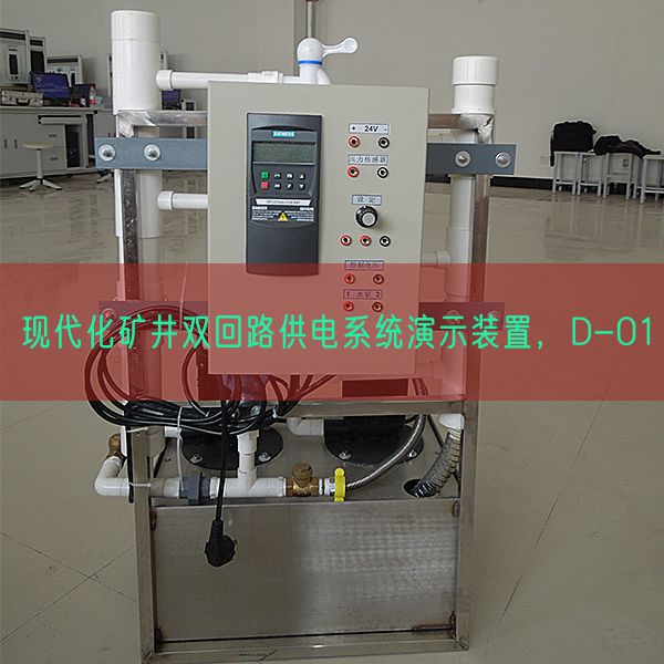 現(xiàn)代化礦井雙回路供電系統(tǒng)演示裝置,D-01(圖1) 現(xiàn)代化礦井雙回路供電系統(tǒng)演示裝置,D-01(圖1)