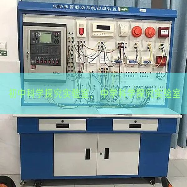 初中科學(xué)探究實(shí)驗(yàn)室，中學(xué)科學(xué)探究實(shí)驗(yàn)室(圖1)