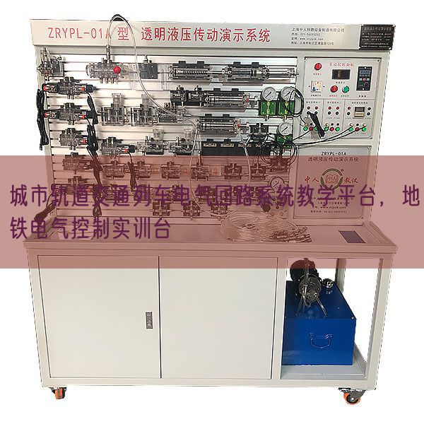 城市軌道交通列車電氣回路系統(tǒng)教學(xué)平臺，地鐵電氣控制實訓(xùn)臺(圖1)