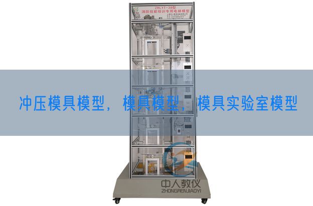 沖壓模具模型，模具模型，模具實(shí)驗(yàn)室模型(圖1)