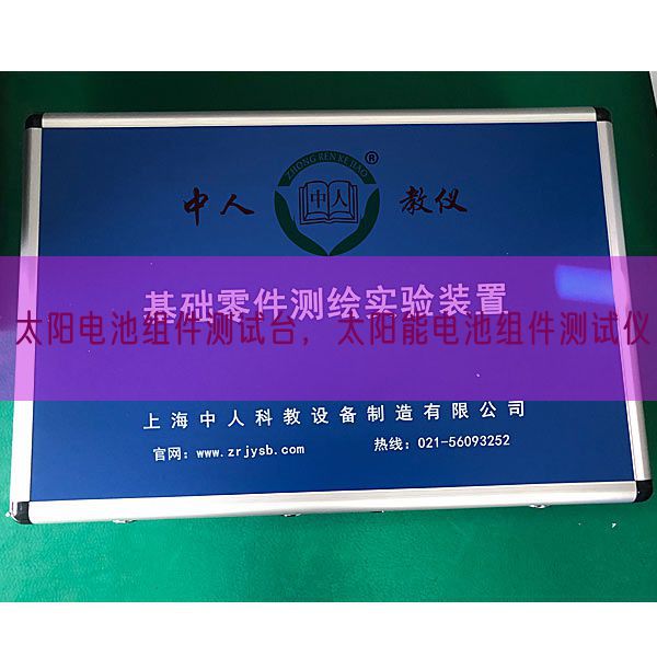 太陽電池組件測試臺,太陽能電池組件測試儀(圖1) 太陽電池組件測試臺,太陽能電池組件測試儀(圖1)