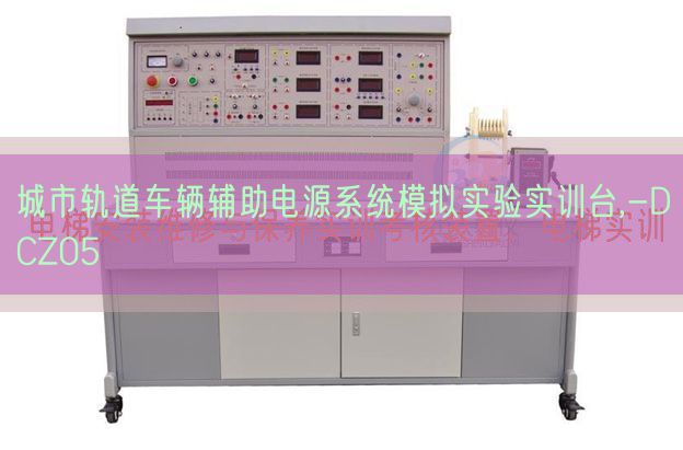 城市軌道車(chē)輛輔助電源系統(tǒng)模擬實(shí)驗(yàn)實(shí)訓(xùn)臺(tái),-DCZ05(圖1)