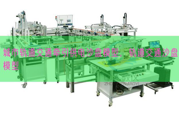 城市軌道交通牽引供電沙盤(pán)模型，軌道交通沙盤(pán)模型(圖1)