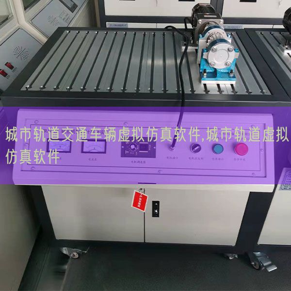 城市軌道交通車(chē)輛虛擬仿真軟件,城市軌道虛擬仿真軟件(圖1)