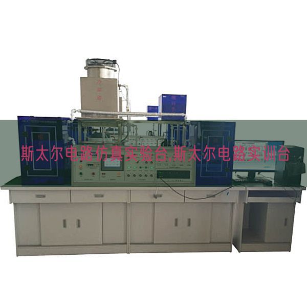 斯太爾電路仿真實(shí)驗(yàn)臺,斯太爾電路實(shí)訓(xùn)臺(圖1)