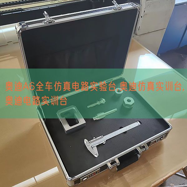 奧迪A6全車仿真電路實驗臺,奧迪仿真實訓(xùn)臺,奧迪電路實訓(xùn)臺(圖1) 奧迪A6全車仿真電路實驗臺,奧迪仿真實訓(xùn)臺,奧迪電路實訓(xùn)臺(圖1)