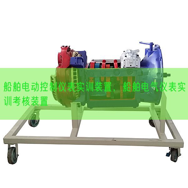 船舶電動(dòng)控制儀表實(shí)訓(xùn)裝置,船舶電氣儀表實(shí)訓(xùn)考核裝置(圖1) 船舶電動(dòng)控制儀表實(shí)訓(xùn)裝置,船舶電氣儀表實(shí)訓(xùn)考核裝置(圖1)