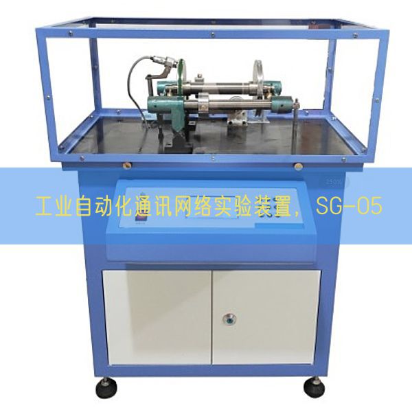 工業(yè)自動(dòng)化通訊網(wǎng)絡(luò)實(shí)驗(yàn)裝置，SG-05(圖1)
