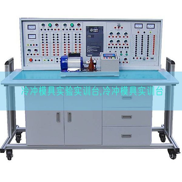 冷沖模具實(shí)驗(yàn)實(shí)訓(xùn)臺,冷沖模具實(shí)訓(xùn)臺(圖1) 冷沖模具實(shí)驗(yàn)實(shí)訓(xùn)臺,冷沖模具實(shí)訓(xùn)臺(圖1)