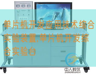 單片機開發(fā)應用技術綜合實驗裝置,單片機開發(fā)綜合實驗臺(圖1) 單片機開發(fā)應用技術綜合實驗裝置,單片機開發(fā)綜合實驗臺(圖1)